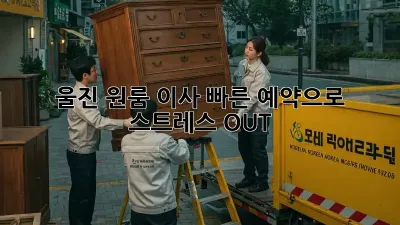 울진 원룸 이사? 빠른 예약으로 스트레스 OUT!