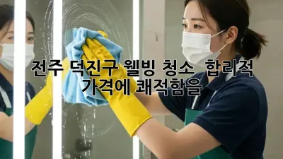 전주 덕진구 웰빙 청소 ✨ 합리적 가격에 쾌적함을!