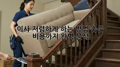 이사 저렴하게 하는 방법, 숨은 비용까지 완벽 분석!