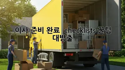이사 준비 완료  checklists! 꿀팁 대방출 ✨
