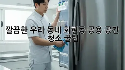 깔끔한 우리 동네! 회현동 공용 공간 청소 꿀팁 🧽✨