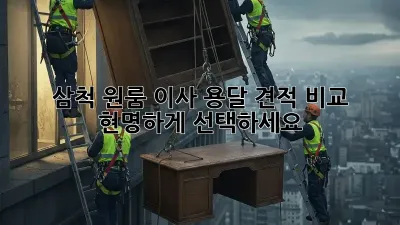 삼척 원룸 이사 용달 견적 비교, 현명하게 선택하세요!