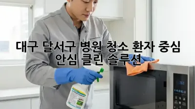 대구 달서구 병원 청소🧹 환자 중심 안심 클린 솔루션!
