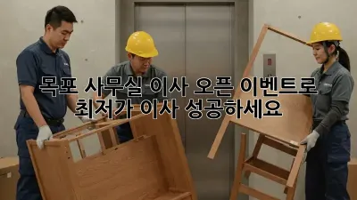 목포 사무실 이사? 오픈 이벤트로 최저가 이사 성공하세요!