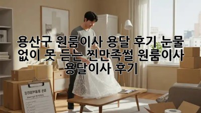 용산구 원룸이사 용달 후기🏠✨ 눈물 없이 못 듣는 찐만족썰! #원룸이사 #용달이사 #후기