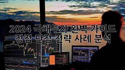 2024 국채투자 완벽 가이드: 장점, 단점, 전략, 사례 분석