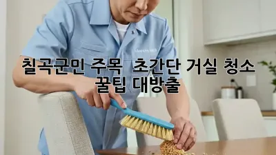 칠곡군민 주목! ✨ 초간단 거실 청소 꿀팁🍯 대방출!