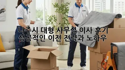 나주시 대형 사무실 이사 후기: 성공적인 이전 전략과 노하우